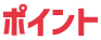 ポイント