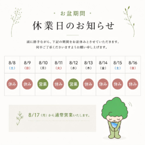 【お盆期間休業日のお知らせ】